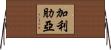 加利肋亞 Horizontal Wall Scroll