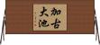 加古大池 Horizontal Wall Scroll