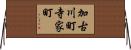 加古川町寺家町 Horizontal Wall Scroll