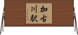 加古川駅 Horizontal Wall Scroll