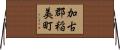 加古郡稲美町 Horizontal Wall Scroll