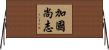 加國尚志 Horizontal Wall Scroll