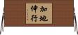 加地伸行 Horizontal Wall Scroll