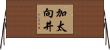加太向井 Horizontal Wall Scroll
