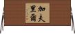 Gavriel Horizontal Wall Scroll