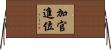 加官進位 Horizontal Wall Scroll