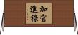 加官進祿 Horizontal Wall Scroll