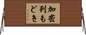 加密列もどき Horizontal Wall Scroll