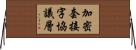 加密套接字協議層 Horizontal Wall Scroll