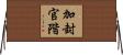加封官階 Horizontal Wall Scroll
