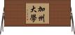 加州大學 Horizontal Wall Scroll