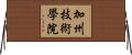 加州技術學院 Horizontal Wall Scroll