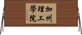 加州理工學院 Horizontal Wall Scroll