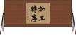 加工時序 Horizontal Wall Scroll