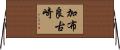 加布良古崎 Horizontal Wall Scroll