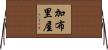 加布里屋 Horizontal Wall Scroll