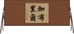 Gabrylle Horizontal Wall Scroll