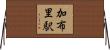 加布里駅 Horizontal Wall Scroll