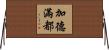 加德滿都 Horizontal Wall Scroll