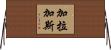 加拉加斯 Horizontal Wall Scroll