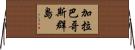 加拉巴哥斯群島 Horizontal Wall Scroll