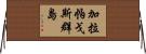 加拉帕戈斯群島 Horizontal Wall Scroll