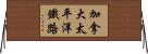 加拿大太平洋鐵路 Horizontal Wall Scroll