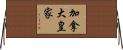 加拿大皇家 Horizontal Wall Scroll
