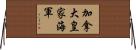 加拿大皇家海軍 Horizontal Wall Scroll