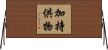 加持供物 Horizontal Wall Scroll