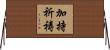 加持祈祷 Horizontal Wall Scroll