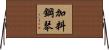 加料鋼琴 Horizontal Wall Scroll