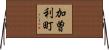加曽利町 Horizontal Wall Scroll