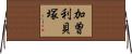 加曽利貝塚 Horizontal Wall Scroll
