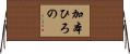加本ひろの Horizontal Wall Scroll