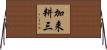 加来耕三 Horizontal Wall Scroll
