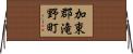 加東郡滝野町 Horizontal Wall Scroll