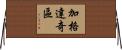 加格達奇區 Horizontal Wall Scroll