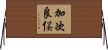 加次良俣 Horizontal Wall Scroll