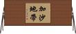 加沙地帶 Horizontal Wall Scroll