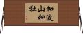 加波山神社 Horizontal Wall Scroll