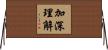 加深理解 Horizontal Wall Scroll