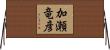 加瀬竜彦 Horizontal Wall Scroll
