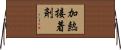 加熱接着剤 Horizontal Wall Scroll