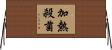 加熱殺菌 Horizontal Wall Scroll