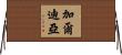Gardea Horizontal Wall Scroll