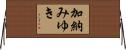 加納みゆき Horizontal Wall Scroll