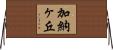 加納ヶ丘 Horizontal Wall Scroll