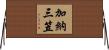 加納三笠 Horizontal Wall Scroll