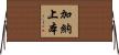 加納上本 Horizontal Wall Scroll